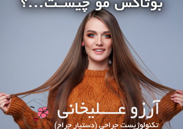 بوتاکس مو چیست نوشهر چالوس مرکز پوست نوشهر آرزو علیخانی