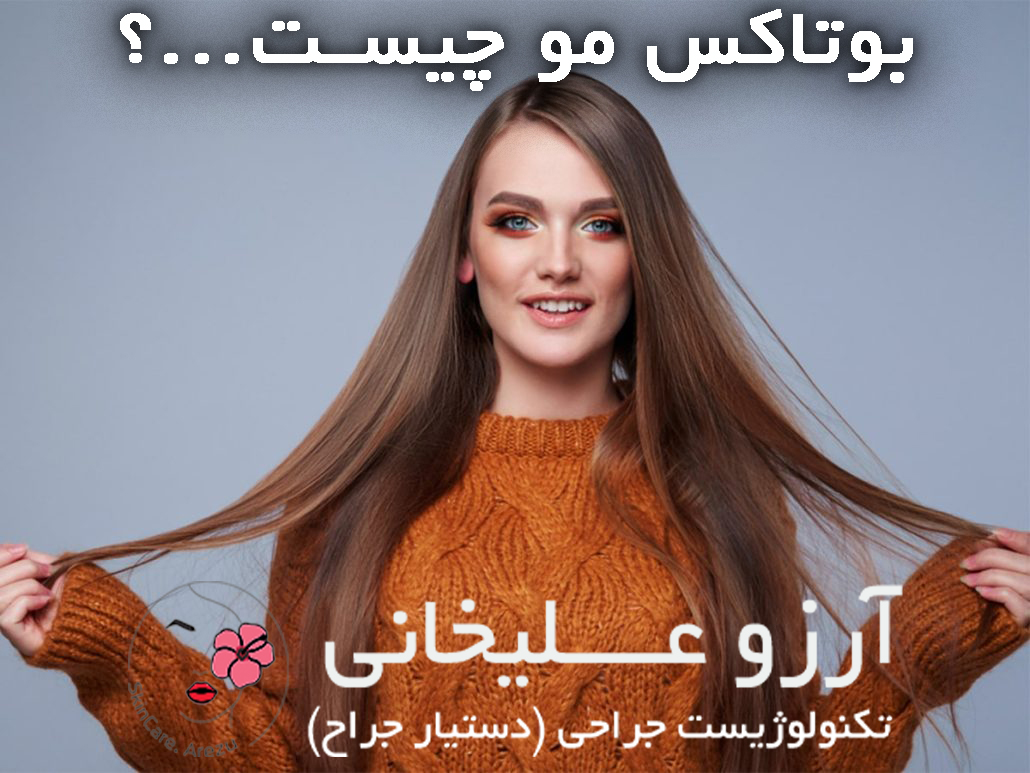 بوتاکس مو چیست نوشهر چالوس مرکز پوست نوشهر آرزو علیخانی