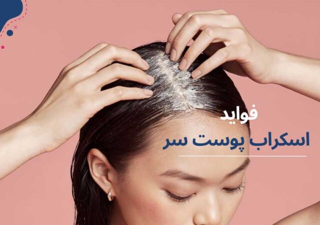 فواید اسکراب پوست سر برای رشد مو اسکراب و اسکالپ تخصصی در نوشهر و مازندران (1)