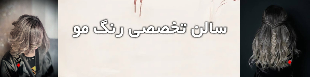 رنگ مو نوشهر ارزو علیخانی